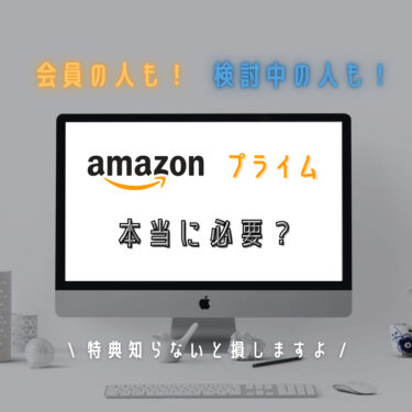 【プライム会員】Amazon プライムの特典総まとめ！料金プランやデメリットは？