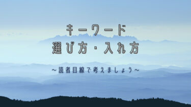 【ブログ初心者】今日からできるキーワードの選び方と実際の入れ方を解説