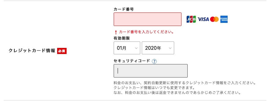 クレジットカード情報入力