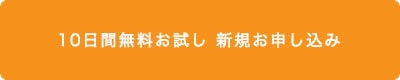 新規お申し込み