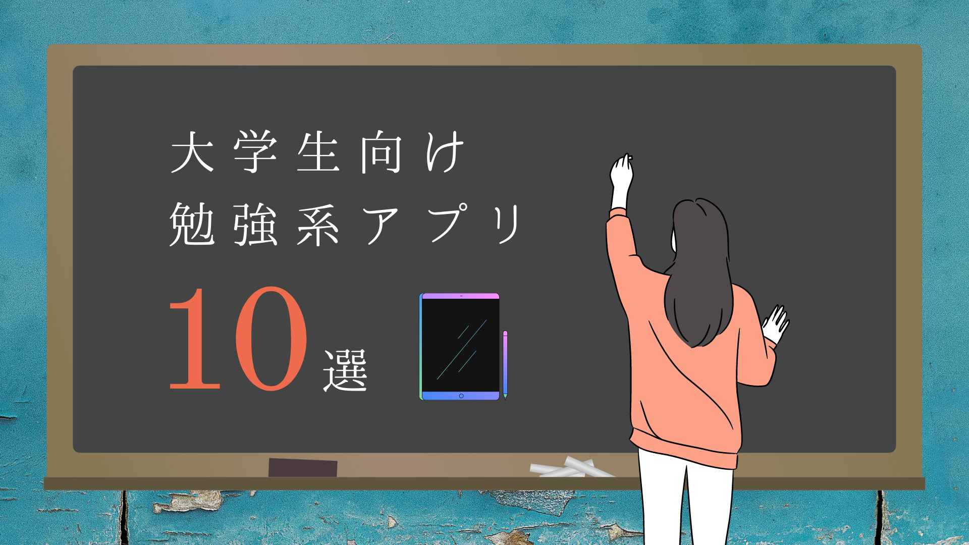 大学生向け Ipadに今すぐ入れるべき勉強アプリ10選 現役大学生が教えます Webolution Studio