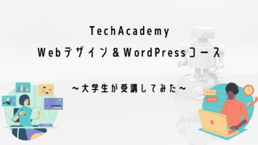 【テックアカデミー】評判はどう？Webデザインコースを受講した大学生が答えます