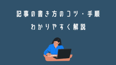 【ブログ初心者】記事の書き方のコツや手順をわかりやすく解説