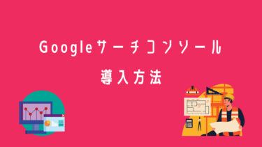 【初心者向け】Googleサーチコンソールの設定方法を解説