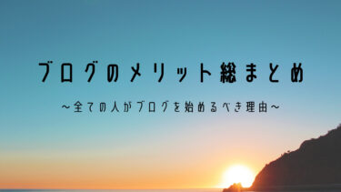 ブログのメリット総まとめ〜全ての人がブログを始めるべき理由〜