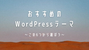 【無料版＋有料版】おしゃれなWordPressテーマはこの６つから選ぼう