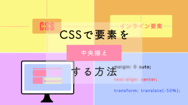 CSSで要素を中央寄せにする方法まとめ