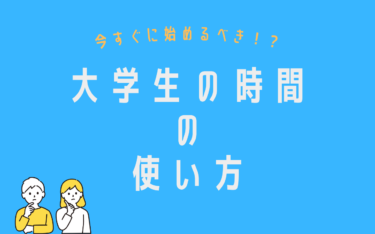 【資格？スキル？】大学生の時間の使い方５選！